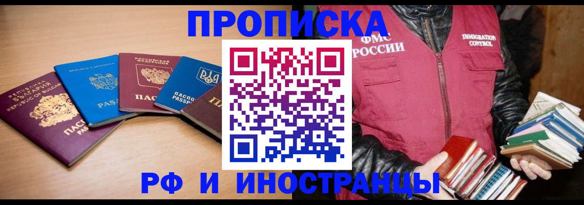 купить прописку в Иркутской области